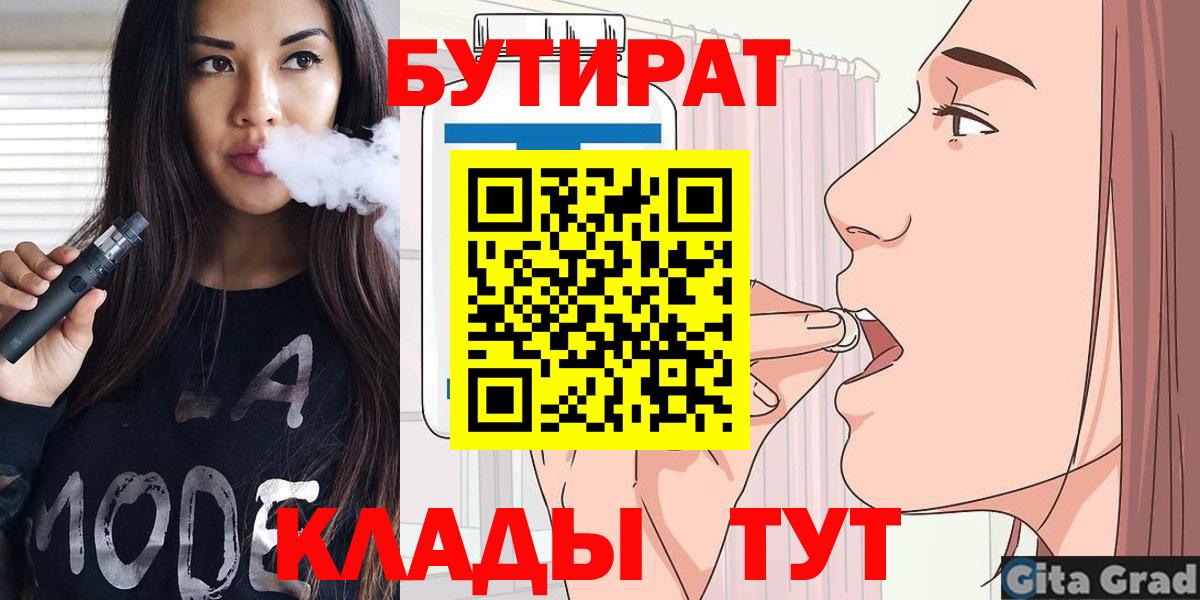 БУТИРАТ бутандиол  Вход с VPN  Екатеринбург 